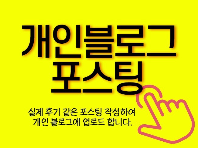 고퀄리티 개인블로그 포스팅해 드립니다.
