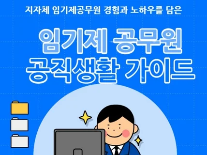 임기제 공무원 공직생활 가이드