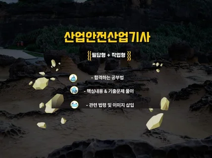 필답형+작업형 산업안전산업기사 합격노트