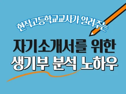 전직교사가 알려주는 대입자소서를 위한 생기부 분석법