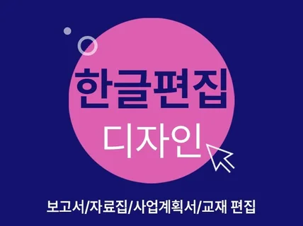 깔끔한 한글편집 해드립니다.