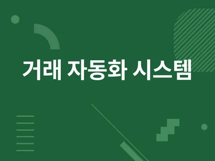 주식 및 모든 거래소 관련 알고리즘 제작