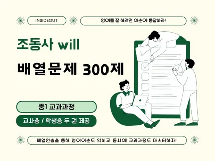 중1과정 조동사 will 300제 어순배열문제