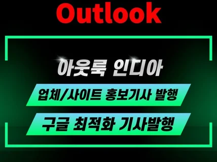 아웃룩 인디아 구글 SEO최적화 기사발행 - 홍보최상