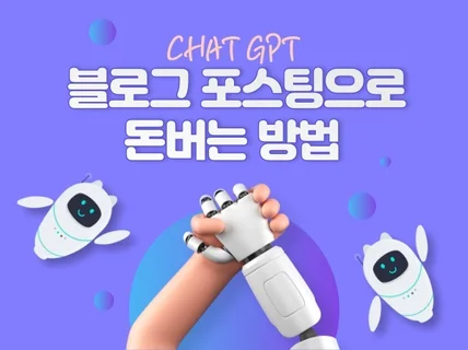 ChatGPT 블로그 포스팅으로 돈버는방법 알려드립니다