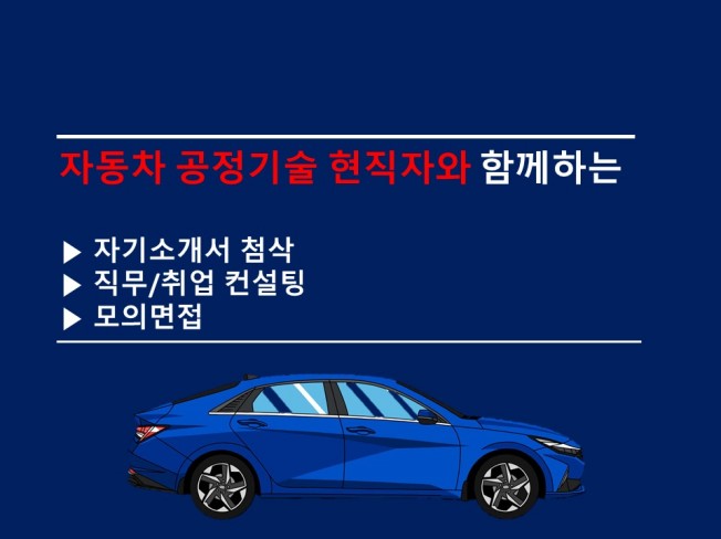 자동차 공정 현직자의 자소서 첨삭/면접대비/컨설팅