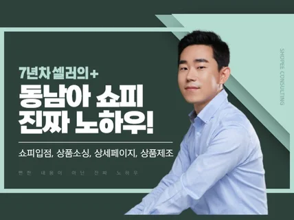 쇼피 동남아 판매 7년차 셀러의 진짜 노하우 드립니다