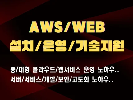 AWS 클라우드 설계-구축-기술지원