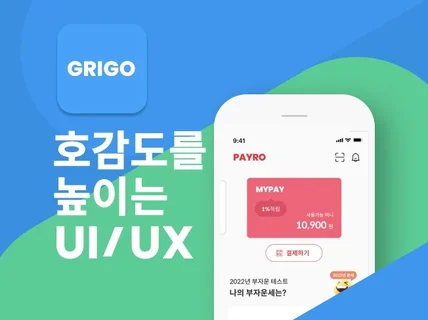 돈이 되는 UI/UX 비밀 모두 담아드립니다