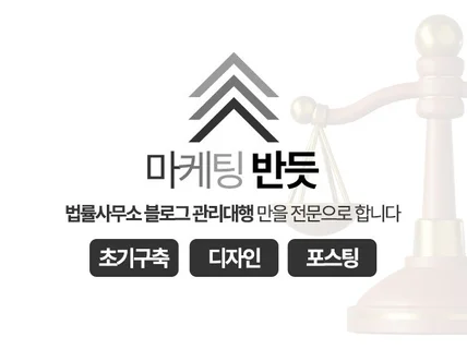 개업 변호사 법률사무소 브랜드 블로그 포스팅 관리대행