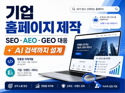 기업홈페이지 제작/SEO AEO GEO 대응﻿구조설계