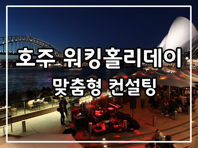 여행·생활:  안전하고 성공적인 워킹홀리데이를 위한 컨설팅을 해드립니다 | 크몽