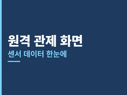 IoT 디바이스 서버 연동과 원격 관제 개발
