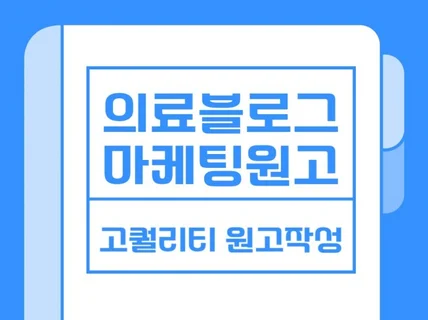 의료 포스팅 원고 작성