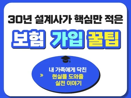 30년설계사가 핵심만적은 보험가입꿀팁