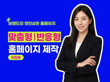 깔끔함과 완성도로 승부하는 아임웹 맞춤형 홈페이지 제작