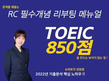 토익 850점 초단기 완성 -필수개념 리부팅 메뉴얼