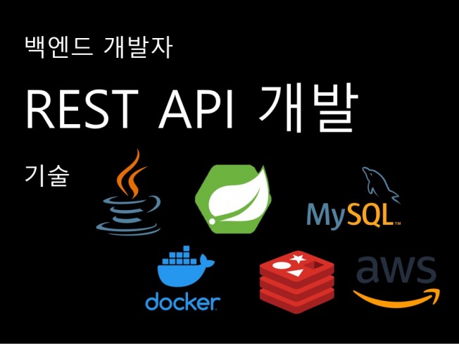 REST API 웹 서버 및 백엔드 어플리케이션 개발