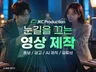 유튜브/영상제작/광고영상/홍보영상 제작 프로덕션