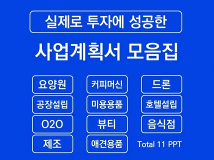 실제 투자받은 사업계획서 11개 PPT 모음집