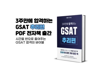 3주만에 합격하는 실전 적용 GSAT 추리