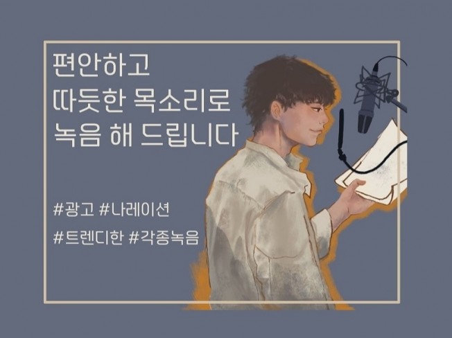 더빙·녹음, 엔터테이너 전문가 남이v - 크몽