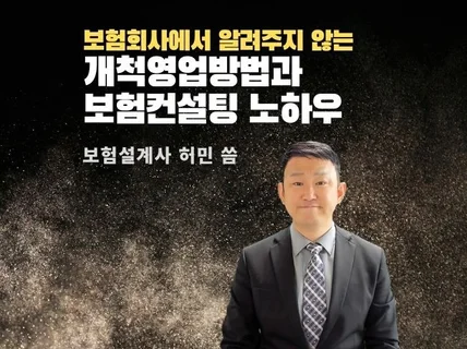 보험개척영업과 클로징 강한 보험컨설팅 노하우 안내