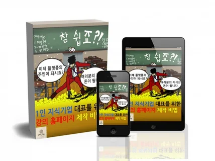 1인 지식기업 대표를 위한 강의 홈페이지 제작 비법