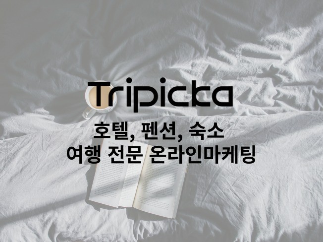 트리피카 호텔,펜션,숙소,여행 전문 온라인마케팅