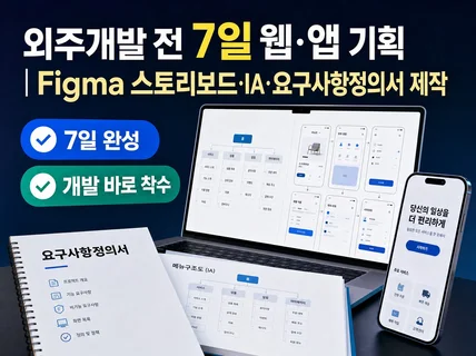 외주개발 전 7일 웹/앱 기획