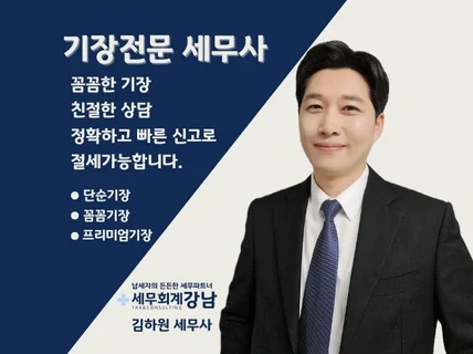 꼼꼼한 기장, 정확한 신고, 친절한상담