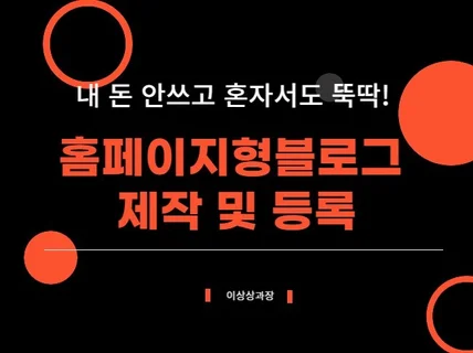 내 돈 안쓰고 혼자서도 뚝딱 홈페이지형블로그 제작