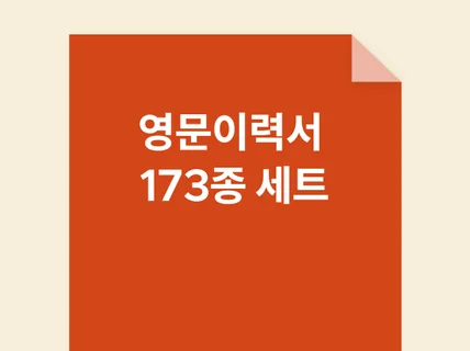 영문이력서 양식 모음집 173개