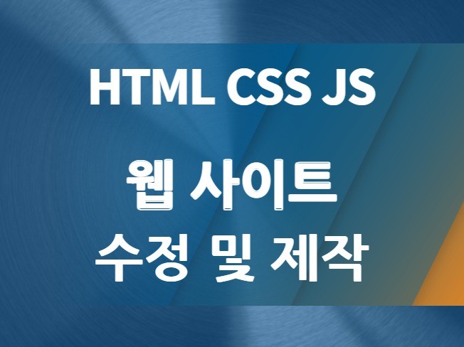 웹 페이지 제작 HTML, CSS, JavaScript