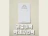 악세사리택 귀걸택 목걸이택 일반택 제작해 드려요