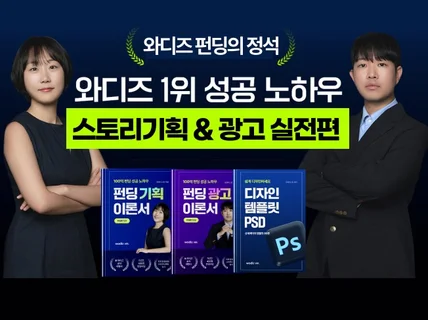 와디즈 1등 펀딩 노하우. 스토리기획/광고 실전 활용법