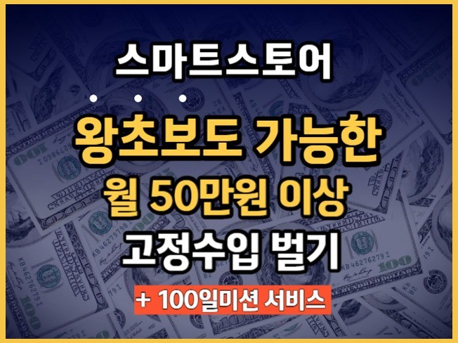 왕초보가 스마트스토어로 월 50만원 이상 고정수입 벌기