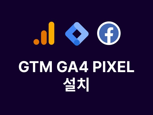 GTM, GA4, 페이스북/틱톡 Pixel 설치