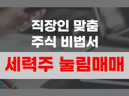 유료강의 액기스본, 세력주 눌림매매 비법서 2.0