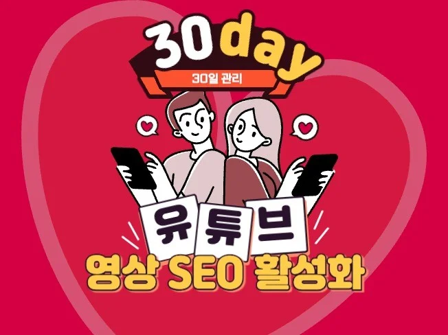 유튜브 SEO 최적화 마케팅