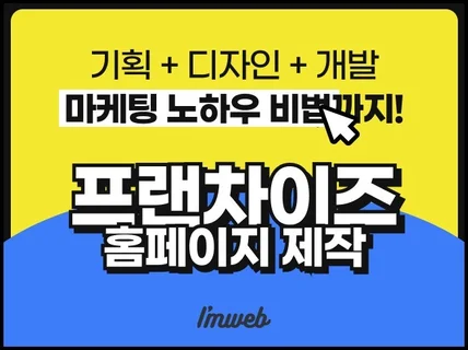 프랜차이즈 홈페이지 제작 전문, 가맹점 모집 전문