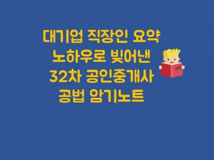 대기업 직장인 합격자 32차 공인중개사 공법 암기노트를 드립니다.