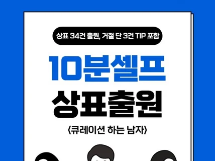 가장 쉬운 10분 셀프 상표출원 상표등록 전자책 보내 드립니다.