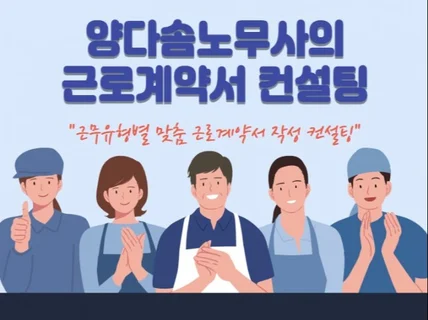 꼼꼼한 근로계약서 컨설팅 드립니다.