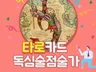 현직유명타로마스터 사주타로심리고민연애이직취업금전
