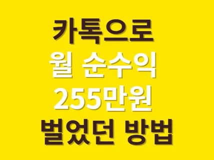 하루 2시간 카톡하고 월 200 넘게 벌었던 방법