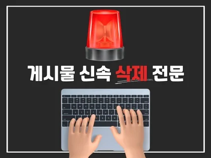 악성 게시물, 개인정보 유출, 과거 기록 빠른 삭제