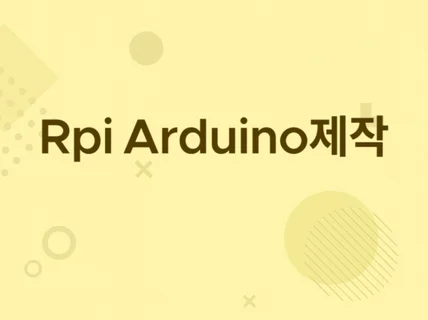 아두이노 라즈베리파이 ESP32시제품 제작해 드립니다.