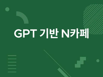 GPT 기반 N카페 완전 자동 포스팅 솔루션