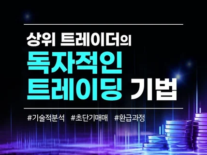 트레이더의 독자적인 기술적분석과 매매기법 강의